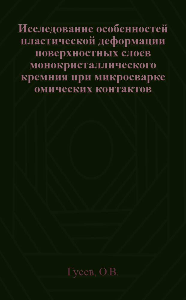 Исследование особенностей пластической деформации поверхностных слоев монокристаллического кремния при микросварке омических контактов : Автореф. дис. на соискание учен. степени канд. техн. наук : (167)