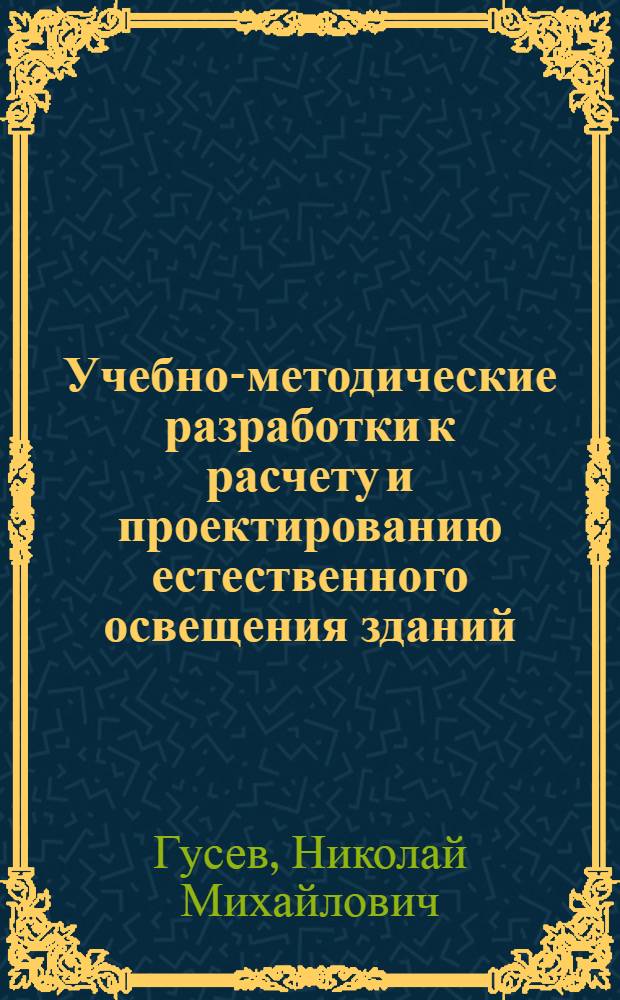 Учебно-методические разработки к расчету и проектированию естественного освещения зданий