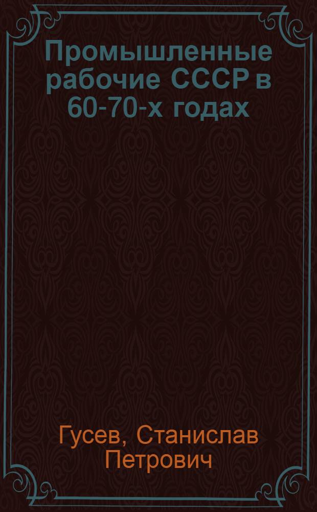 Промышленные рабочие СССР в 60-70-х годах : (Количеств. и качеств. изменения) : Автореф. дис. на соиск. учен. степени канд. ист. наук : (07.00.02)