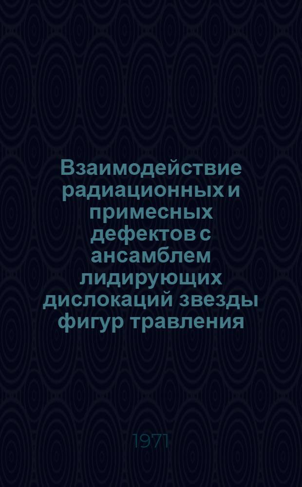 Взаимодействие радиационных и примесных дефектов с ансамблем лидирующих дислокаций звезды фигур травления : Автореф. дис. на соискание учен. степени канд. физ.-мат. наук : (046)
