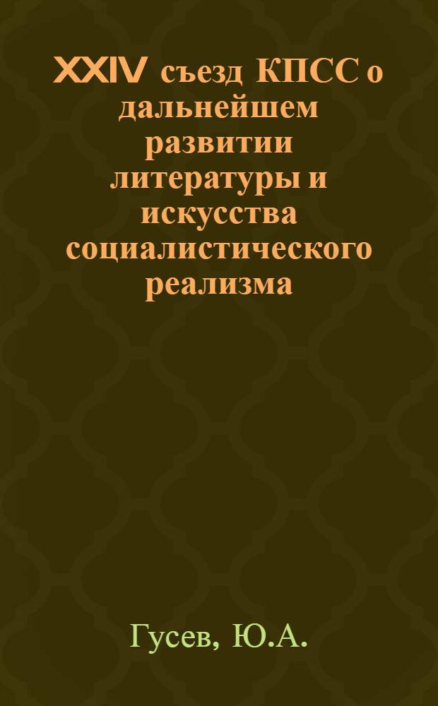 XXIV съезд КПСС о дальнейшем развитии литературы и искусства социалистического реализма