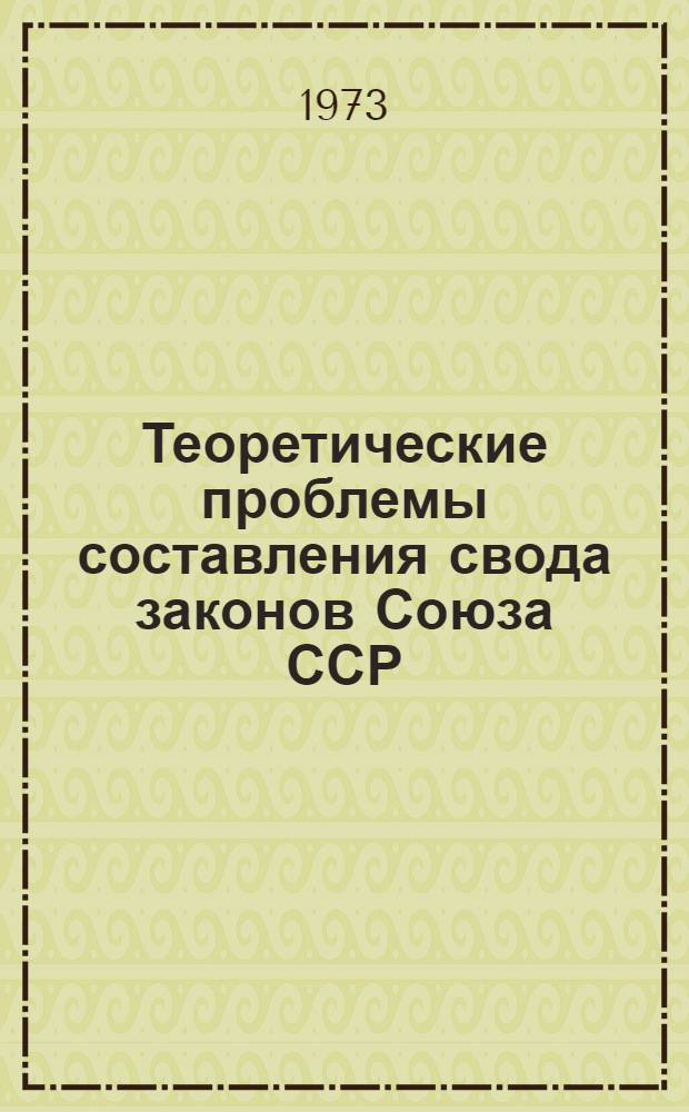 Теоретические проблемы составления свода законов Союза ССР : (По материалам предм. систематизации сов. законодательства в 1927-1930 гг.) : Автореф. дис. на соиск. учен. степени канд. юрид. наук : (12.00.01)
