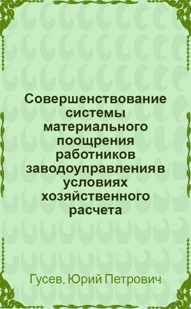 Совершенствование системы материального поощрения работников заводоуправления в условиях хозяйственного расчета : (На примере предприятий машиностроения) : Автореф. дис. на соиск. учен. степени канд. экон. наук : (08.00.05)