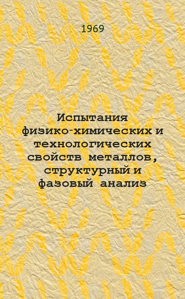 Испытания физико-химических и технологических свойств металлов, структурный и фазовый анализ, конструкция микроскопов, лабораторное оборудование