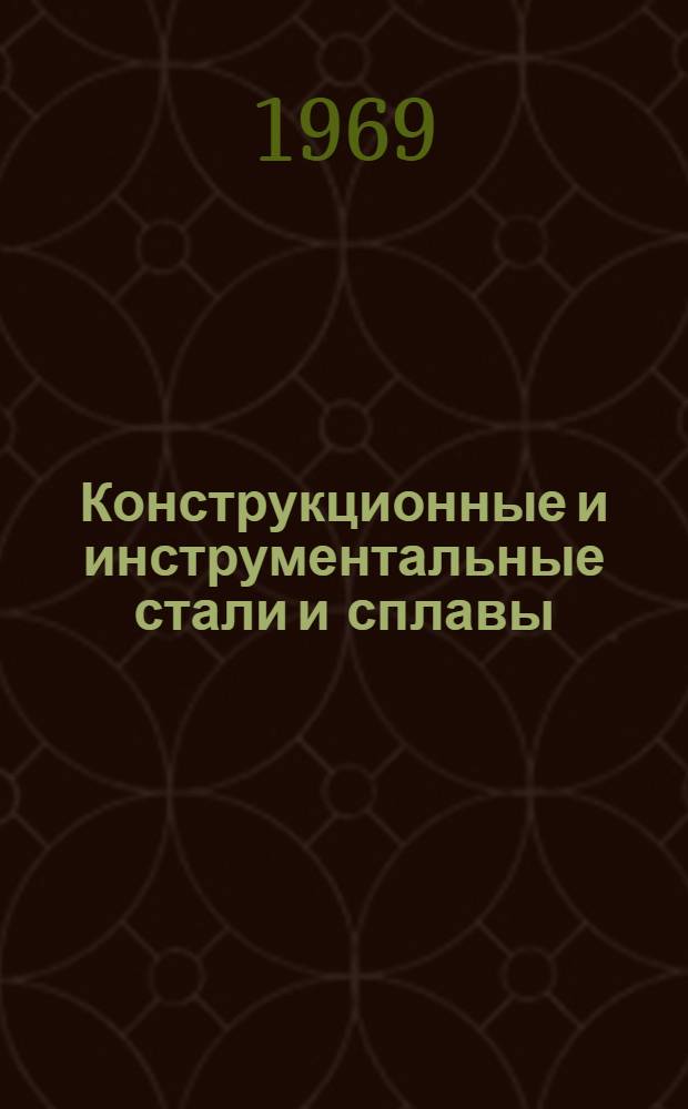 Конструкционные и инструментальные стали и сплавы