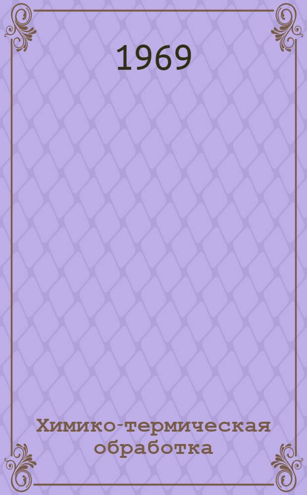 Химико-термическая обработка