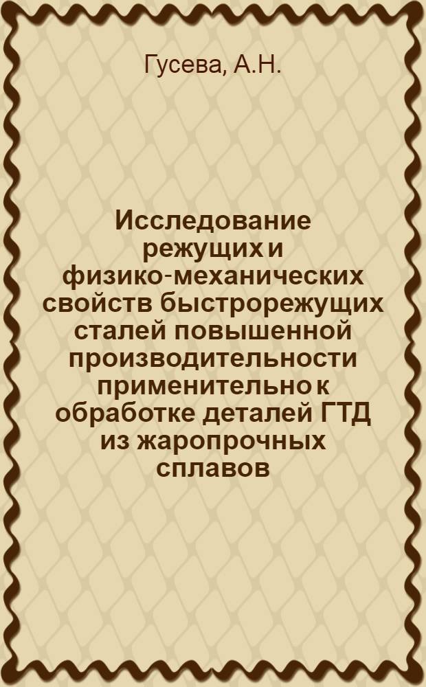 Исследование режущих и физико-механических свойств быстрорежущих сталей повышенной производительности применительно к обработке деталей ГТД из жаропрочных сплавов : Автореф. дис. на соиск. учен. степени канд. техн. наук