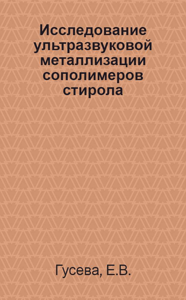 Исследование ультразвуковой металлизации сополимеров стирола : Автореф. дис. на соискание учен. степени канд. техн. наук : (345)