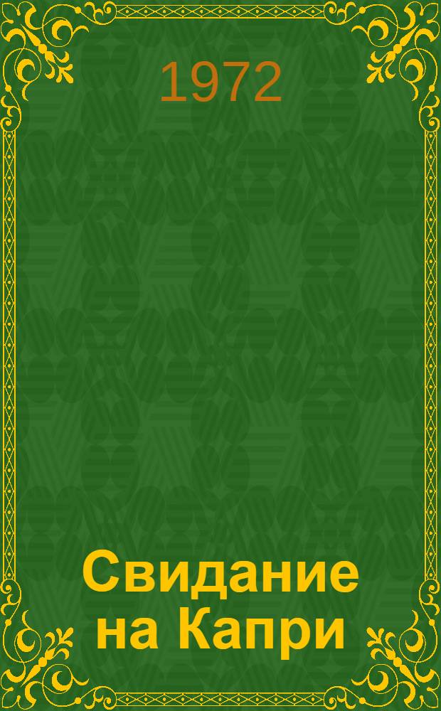 Свидание на Капри : [Худож.-докум. повесть о двух поездках В.И. Ленина на о-в Капри к Горькому в 1908 и 1910 гг. [Ч. 2]