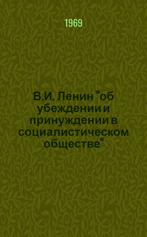 В.И. Ленин "об убеждении и принуждении в социалистическом обществе"