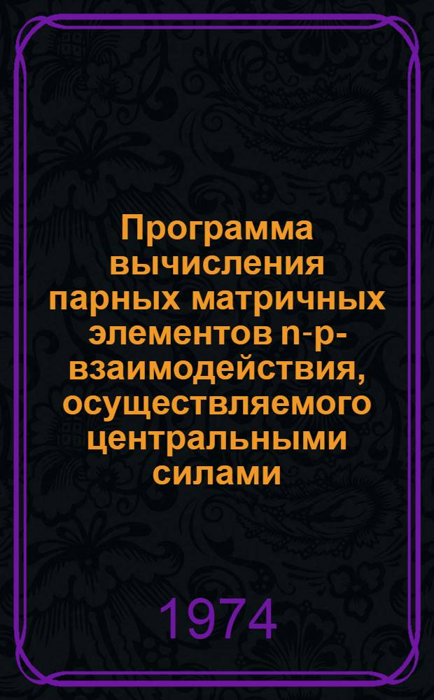 Программа вычисления парных матричных элементов n-p-взаимодействия, осуществляемого центральными силами, в деформированных нечетно-нечетных ядрах