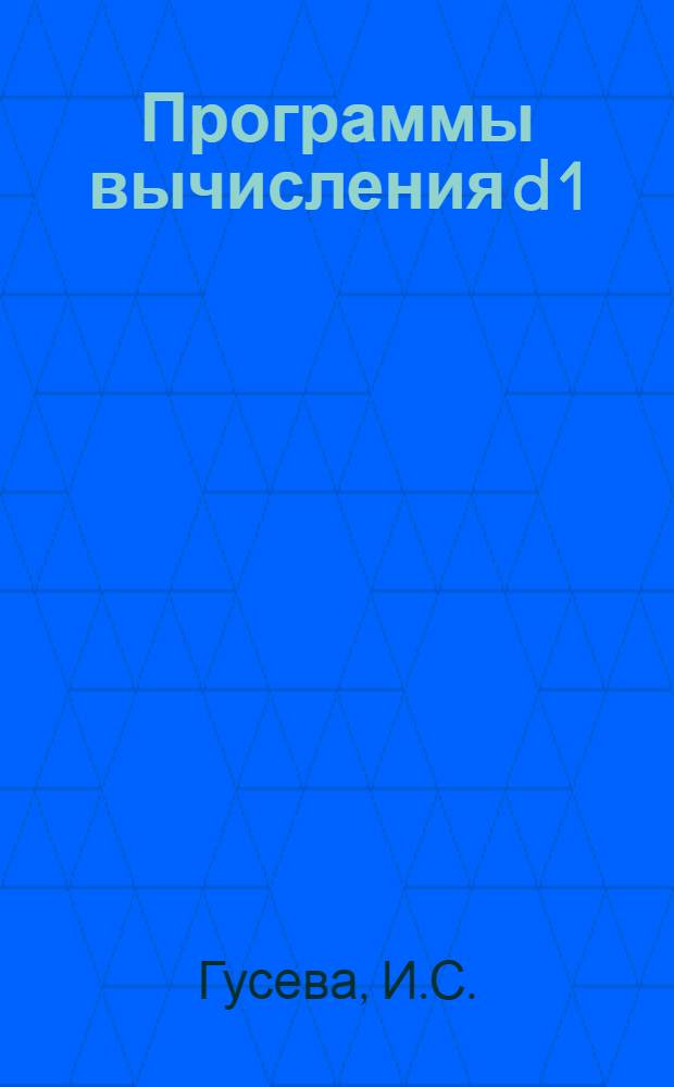 Программы вычисления d 1/мм’ (β) - функций Вигнера