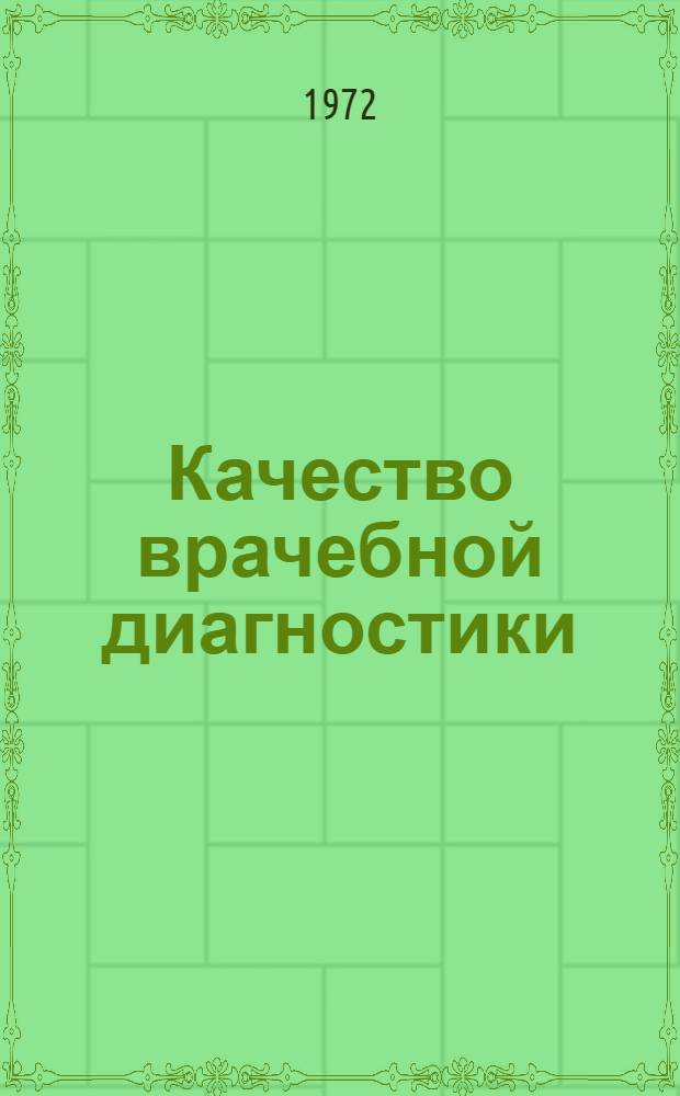 Качество врачебной диагностики : (Краткое содерж. лекции)