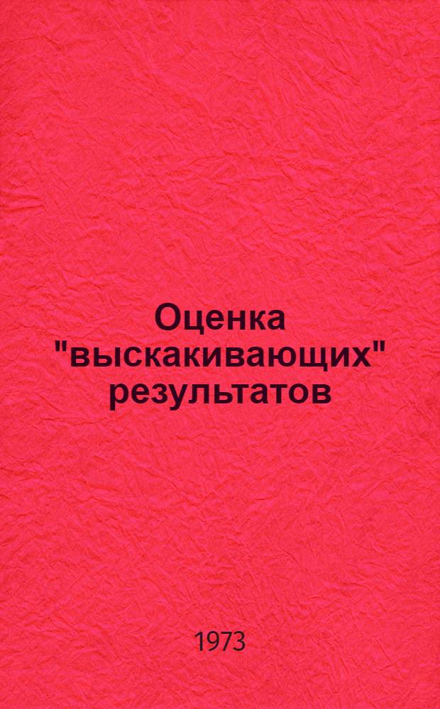 Оценка "выскакивающих" результатов