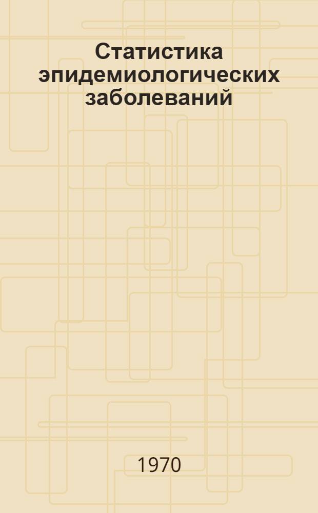Статистика эпидемиологических заболеваний : (Краткое содерж. лекции)