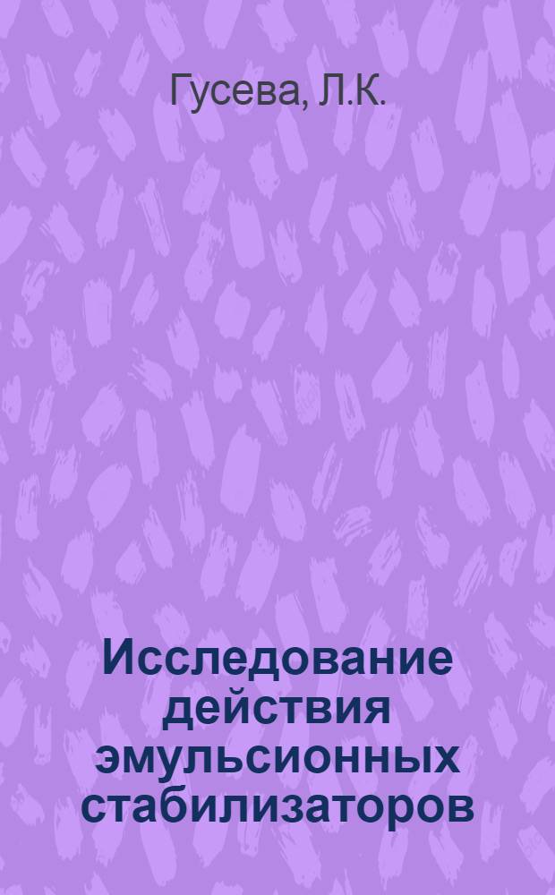 Исследование действия эмульсионных стабилизаторов : Автореф. дис. на соискание учен. степени канд. техн. наук : (352)