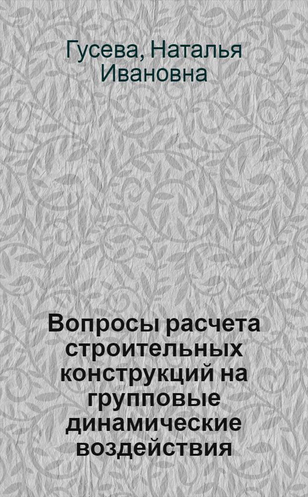 Вопросы расчета строительных конструкций на групповые динамические воздействия : Автореф. дис. на соиск. учен. степени канд. техн. наук : (01.02.03)