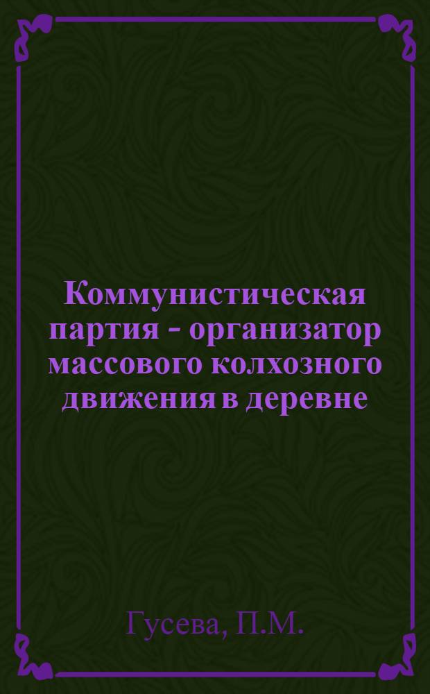 Коммунистическая партия - организатор массового колхозного движения в деревне