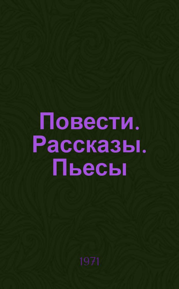 Повести. Рассказы. Пьесы : Пер. с азерб
