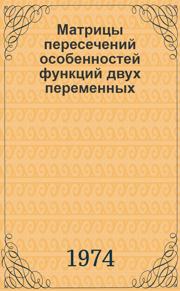 Матрицы пересечений особенностей функций двух переменных : Автореф. дис. на соиск. учен. степени канд. физ.-мат. наук : (01.01.04)