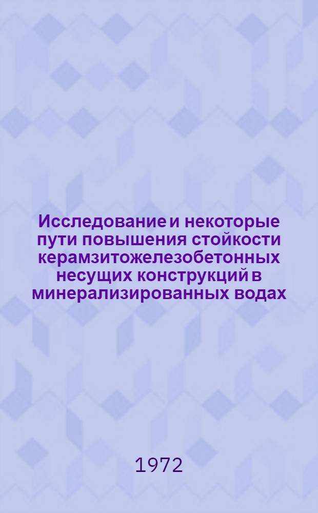 Исследование и некоторые пути повышения стойкости керамзитожелезобетонных несущих конструкций в минерализированных водах : Автореф. дис. на соискание учен. степени канд. техн. наук : (484)