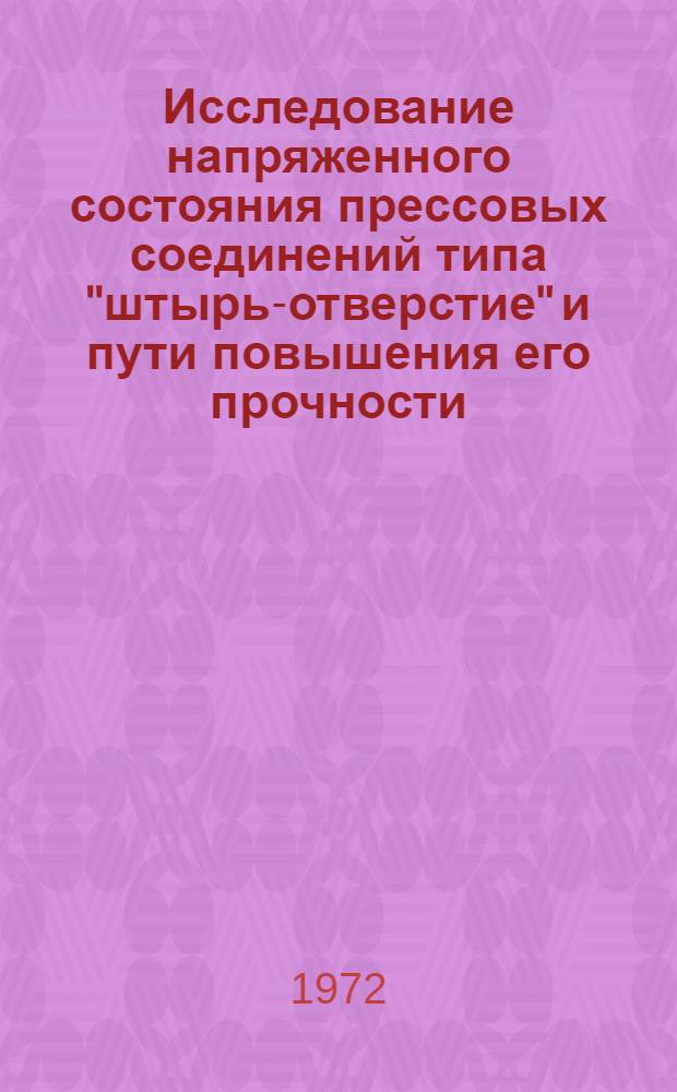 Исследование напряженного состояния прессовых соединений типа "штырь-отверстие" и пути повышения его прочности : Автореф. дис. на соискание учен. степени канд. техн. наук : (022)