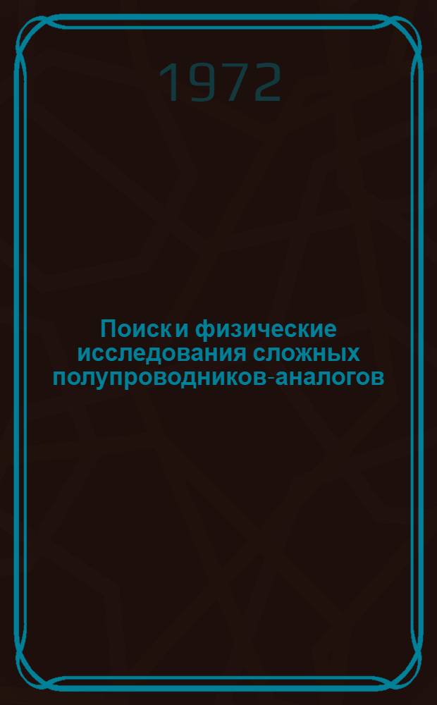 Поиск и физические исследования сложных полупроводников-аналогов : Автореф. дис. на соиск. учен. степени д-ра физ.-мат. наук