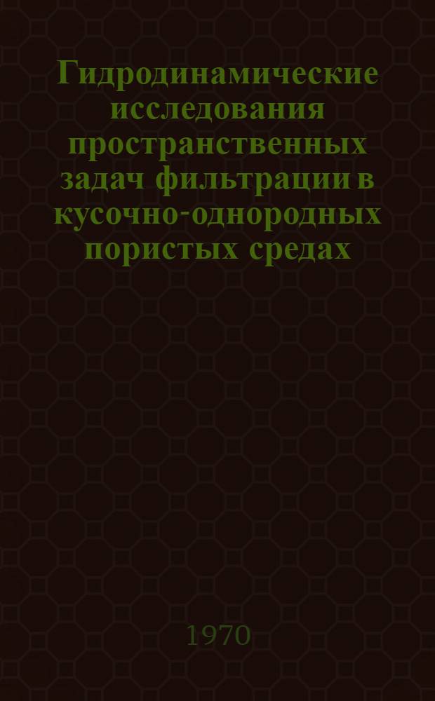 Гидродинамические исследования пространственных задач фильтрации в кусочно-однородных пористых средах : Автореф. дис. на соискание учен. степени канд. физ.-мат. наук : (024)