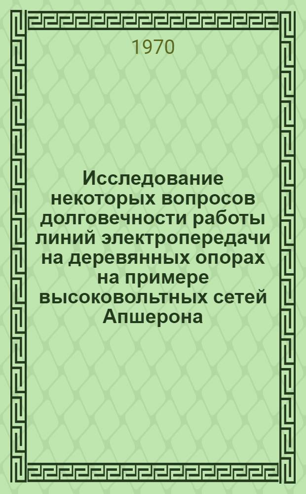 Исследование некоторых вопросов долговечности работы линий электропередачи на деревянных опорах на примере высоковольтных сетей Апшерона : Автореф. дис. на соискание учен. степени канд. техн. наук : (275)