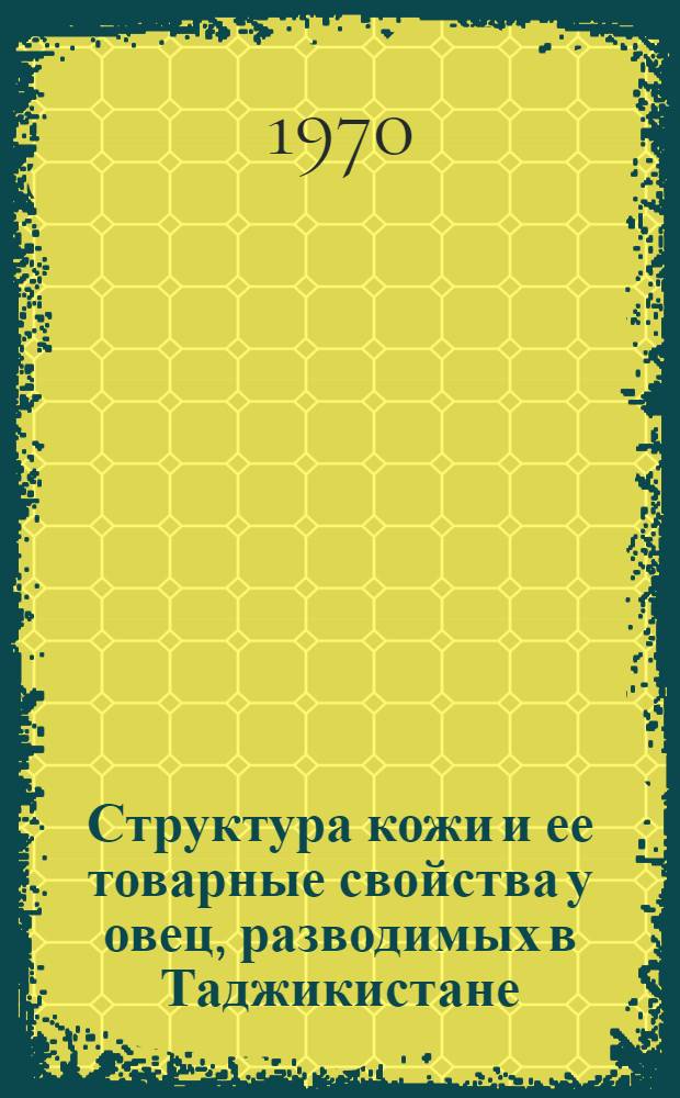 Структура кожи и ее товарные свойства у овец, разводимых в Таджикистане : Автореф. дис. на соискание учен. степени канд. биол. наук : (06.550)