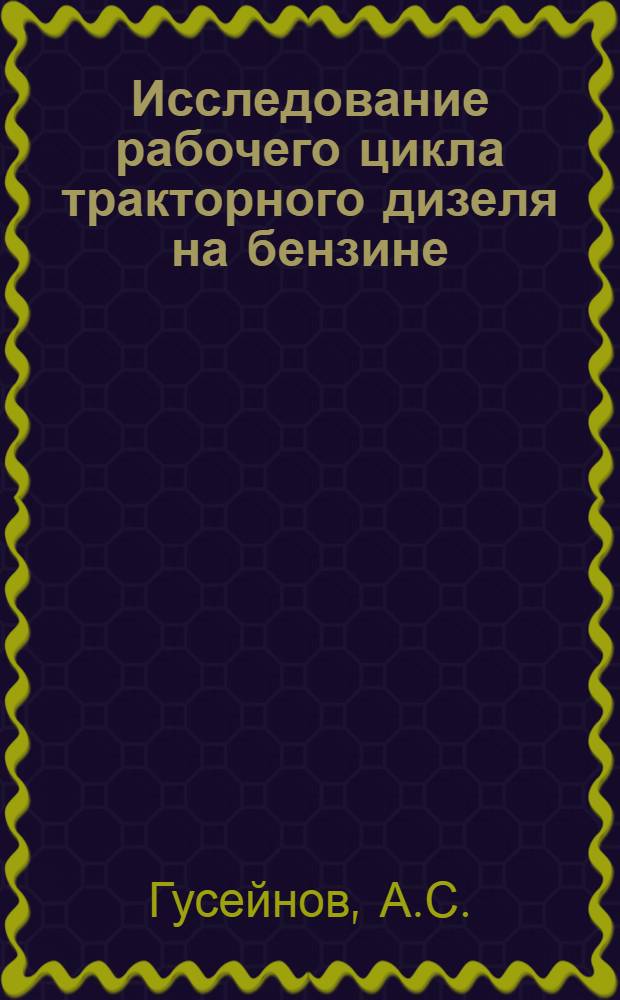 Исследование рабочего цикла тракторного дизеля на бензине : Автореф. дис. на соискание учен. степени канд. техн. наук : (05.190)