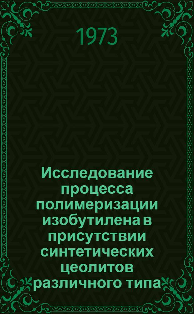 Исследование процесса полимеризации изобутилена в присутствии синтетических цеолитов различного типа : Автореф. дис. на соиск. учен. степени канд. хим. наук : (02.00.04)