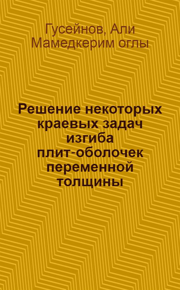 Решение некоторых краевых задач изгиба плит-оболочек переменной толщины : Автореф. дис. на соиск. учен. степени канд. техн. наук : (022)