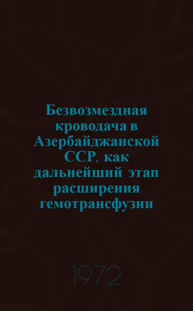 Безвозмездная кроводача в Азербайджанской ССР, как дальнейший этап расширения гемотрансфузии : Автореф. дис. на соиск. учен. степени канд. мед. наук