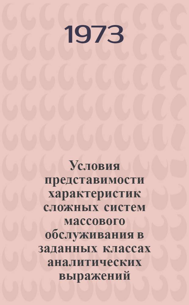 Условия представимости характеристик сложных систем массового обслуживания в заданных классах аналитических выражений : Автореф. дис. на соиск. учен. степени канд. физ.-мат. наук : (01.01.09)