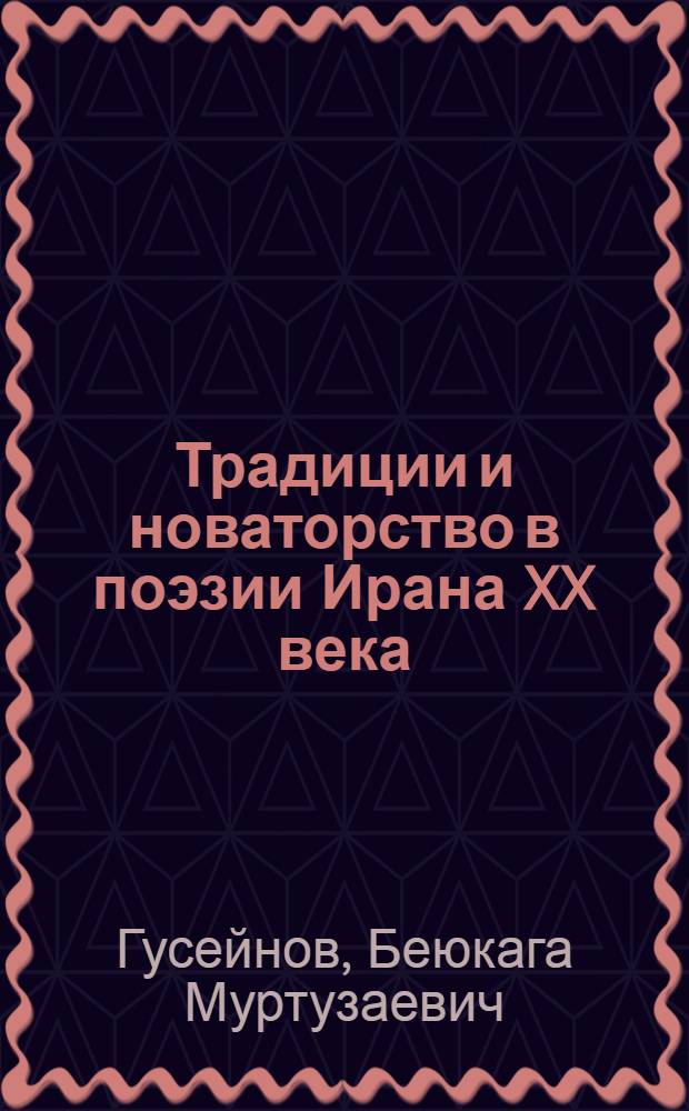 Традиции и новаторство в поэзии Ирана XX века