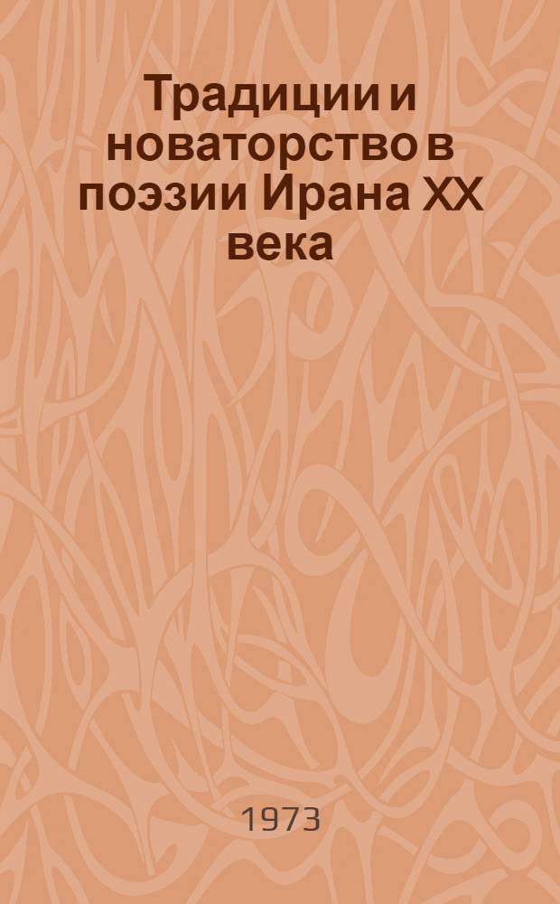 Традиции и новаторство в поэзии Ирана XX века : Автореф. дис. на соиск. учен. степени д-ра филол. наук : (10.01.06)