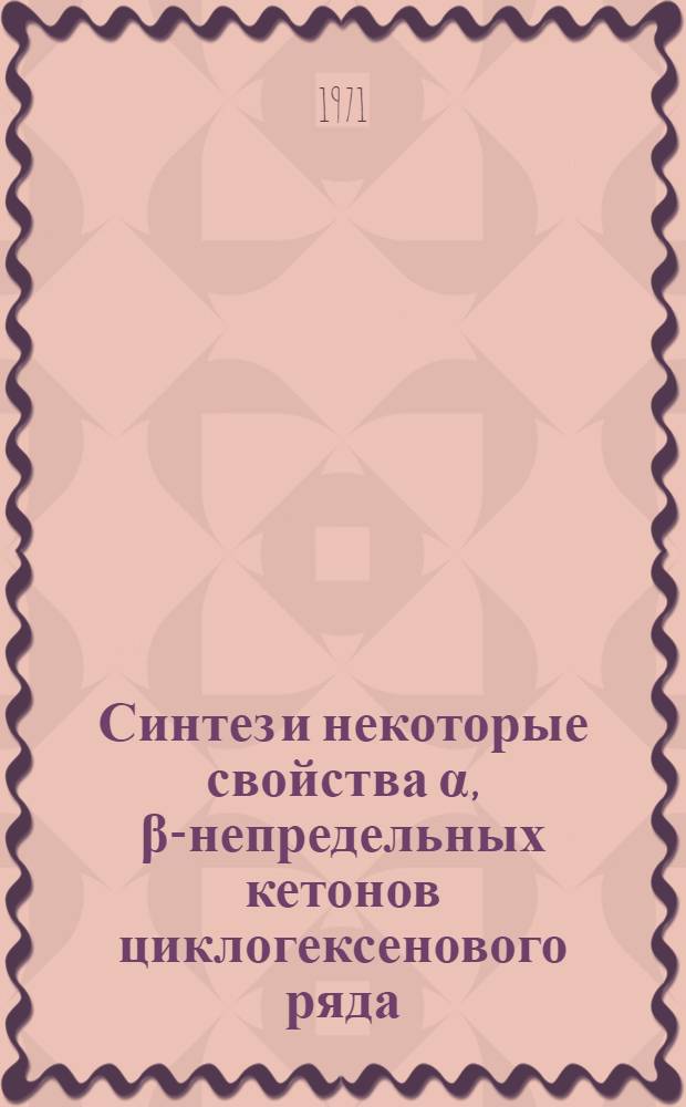 Синтез и некоторые свойства α, β-непредельных кетонов циклогексенового ряда : Автореф. дис. на соискание учен. степени канд. хим. наук : (072)