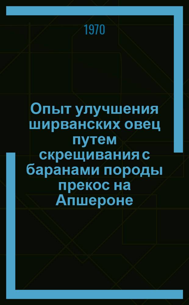 Опыт улучшения ширванских овец путем скрещивания с баранами породы прекос на Апшероне : Автореф. дис. на соискание учен. степени канд. с.-х. наук : (06.550)