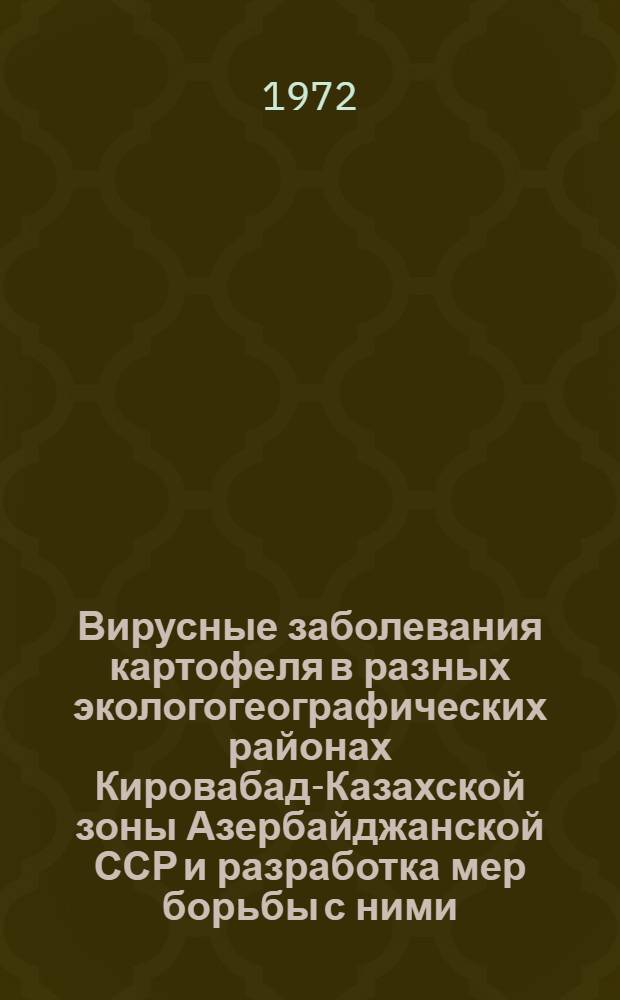 Вирусные заболевания картофеля в разных экологогеографических районах Кировабад-Казахской зоны Азербайджанской ССР и разработка мер борьбы с ними : Автореф. дис. на соискание учен. степени канд. с.-х. наук : (540)