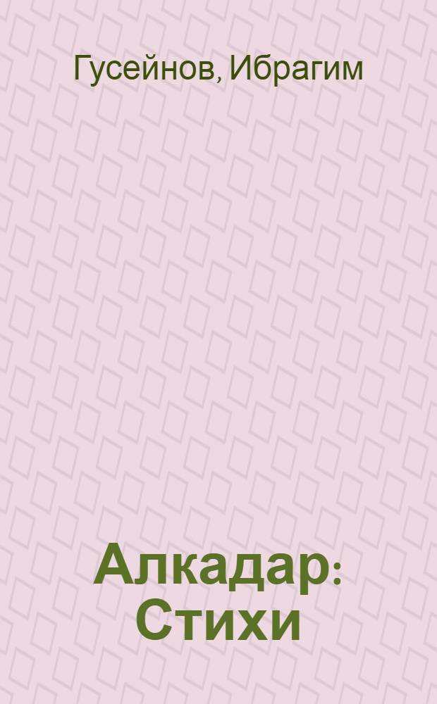Алкадар : Стихи : Пер. с лезг