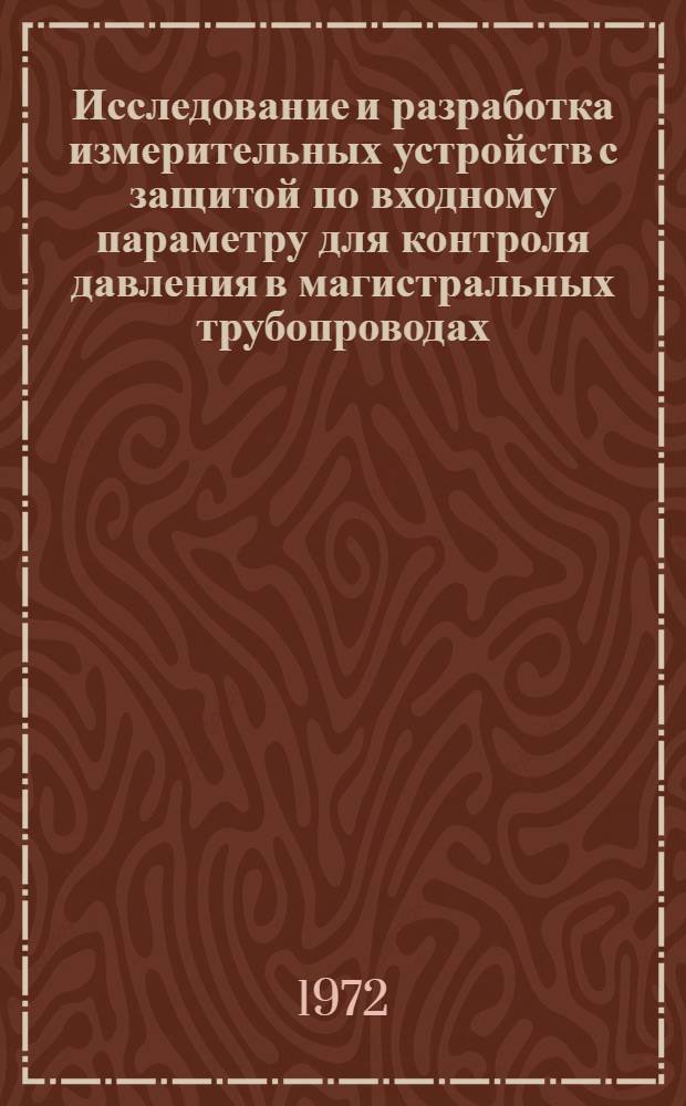 Исследование и разработка измерительных устройств с защитой по входному параметру для контроля давления в магистральных трубопроводах : Автореф. дис. на соиск. учен. степени канд. техн. наук : (253)