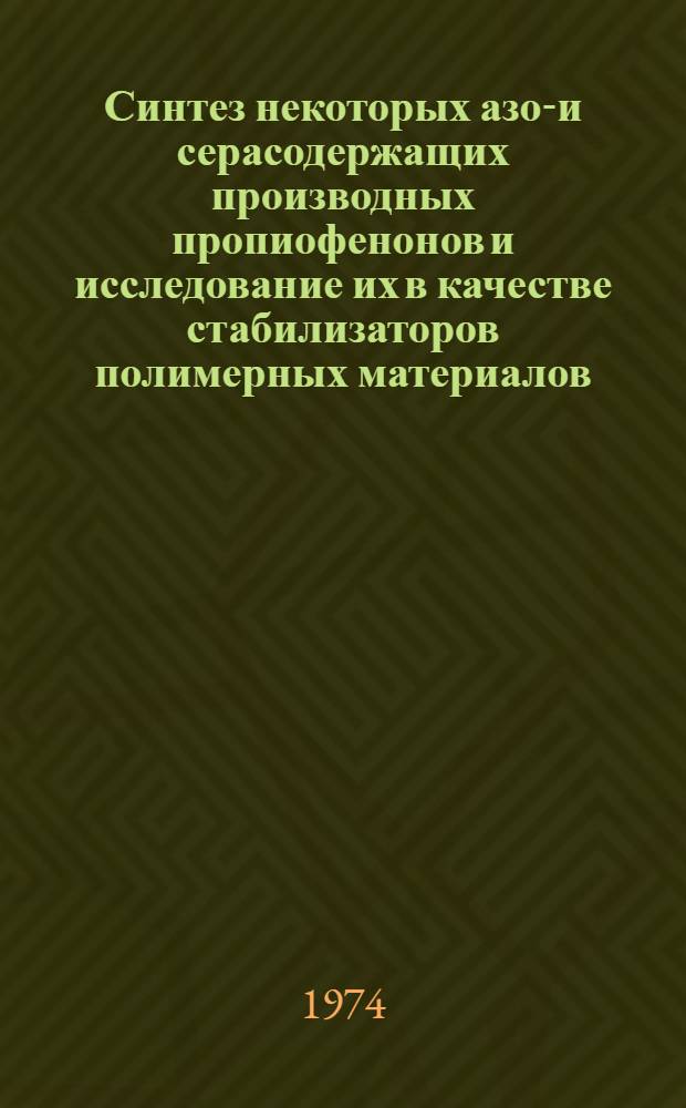 Синтез некоторых азот- и серасодержащих производных пропиофенонов и исследование их в качестве стабилизаторов полимерных материалов : Автореф. дис. на соиск. учен. степени канд. хим. наук