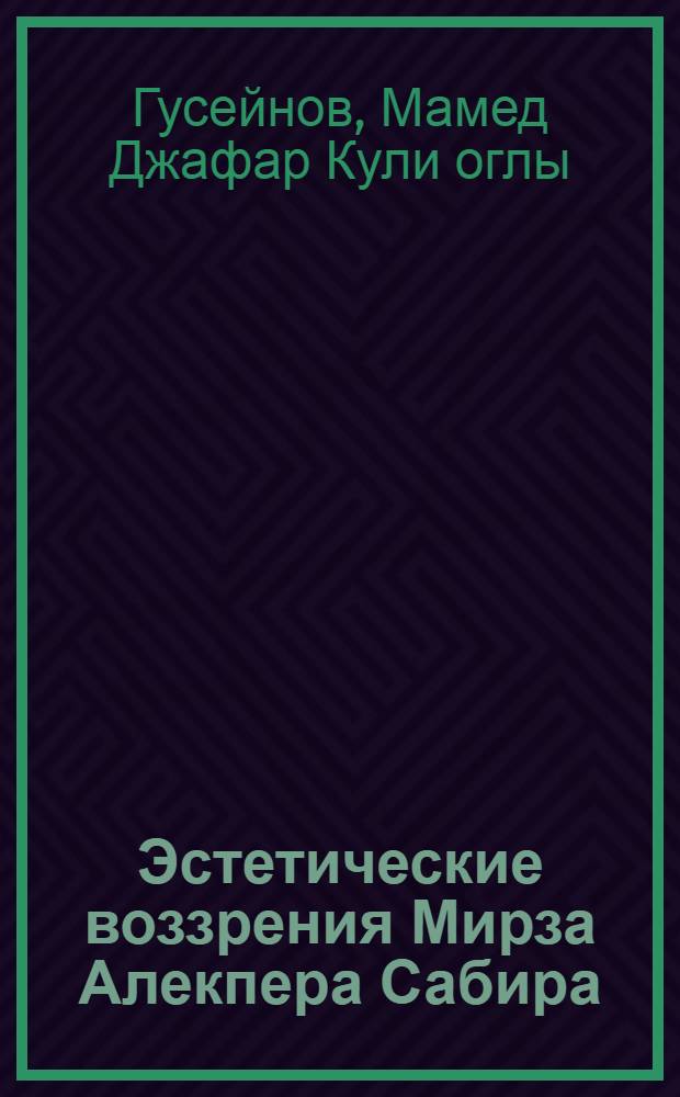 Эстетические воззрения Мирза Алекпера Сабира : Автореф. дис. на соиск. учен. степени канд. филос. наук
