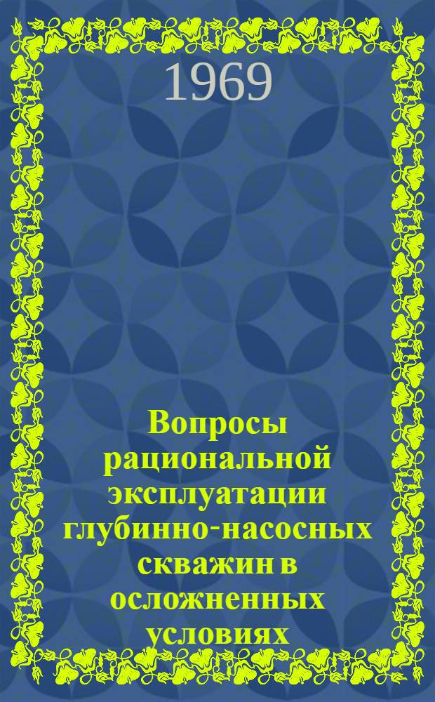 Вопросы рациональной эксплуатации глубинно-насосных скважин в осложненных условиях : Автореферат дис. на соискание учен. степени канд. техн. наук : (315)