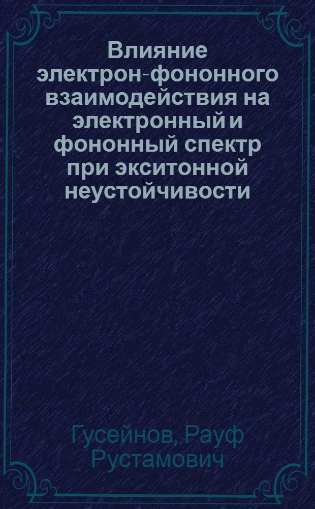 Влияние электрон-фононного взаимодействия на электронный и фононный спектр при экситонной неустойчивости