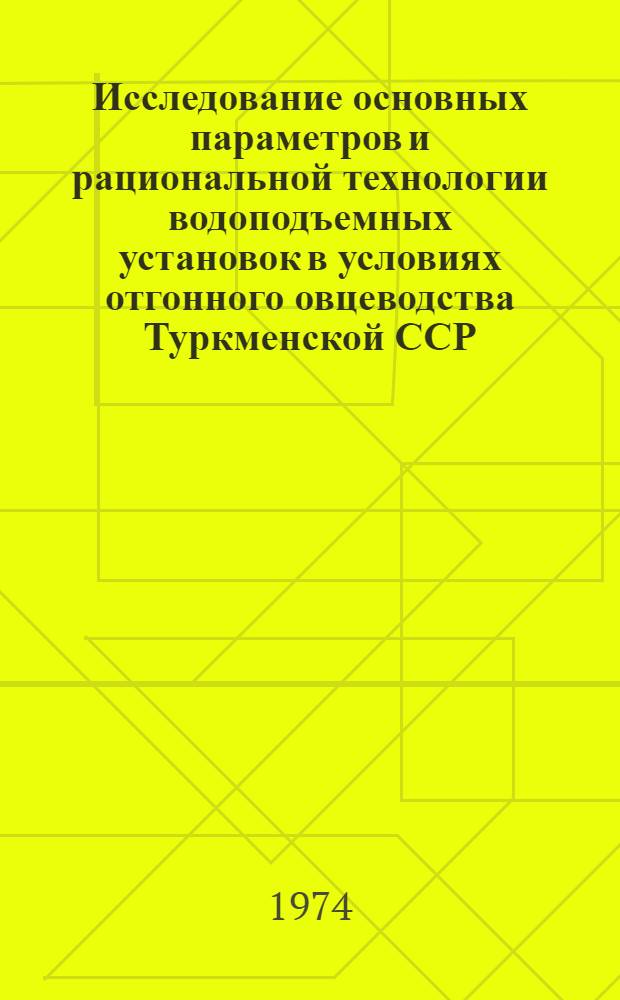 Исследование основных параметров и рациональной технологии водоподъемных установок в условиях отгонного овцеводства Туркменской ССР : Автореф. дис. на соиск. учен. степени канд. техн. наук : (05.20.01)