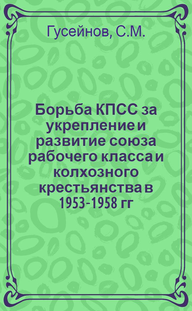 Борьба КПСС за укрепление и развитие союза рабочего класса и колхозного крестьянства в 1953-1958 гг. : (На материалах парт. организаций ДагАССР) : Автореф. дис. на соиск. учен. степени канд. ист. наук : (570)