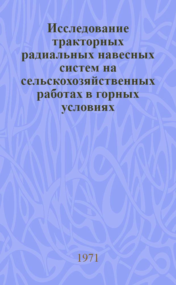 Исследование тракторных радиальных навесных систем на сельскохозяйственных работах в горных условиях : Автореф. дис. на соискание учен. степени канд. техн. наук : (410)