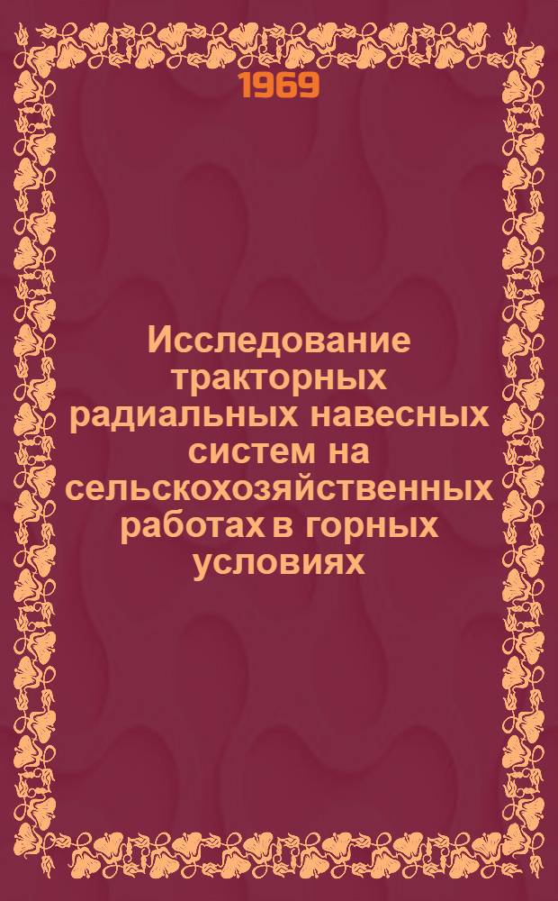 Исследование тракторных радиальных навесных систем на сельскохозяйственных работах в горных условиях : Автореф. дис. на соискание учен. степени канд. техн. наук : (05.185)